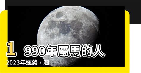 2023屬馬運勢1990|屬馬人2023年每月運勢